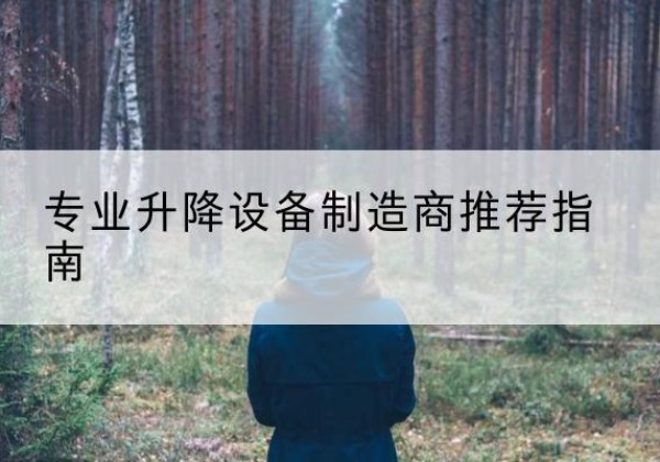 阿拉善左旗电动剪叉升降平台厂家-专业升降设备制造商推荐指南