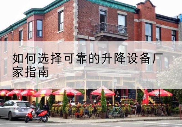 阿拉善左旗电动升降机厂家-如何选择可靠的升降设备厂家指南